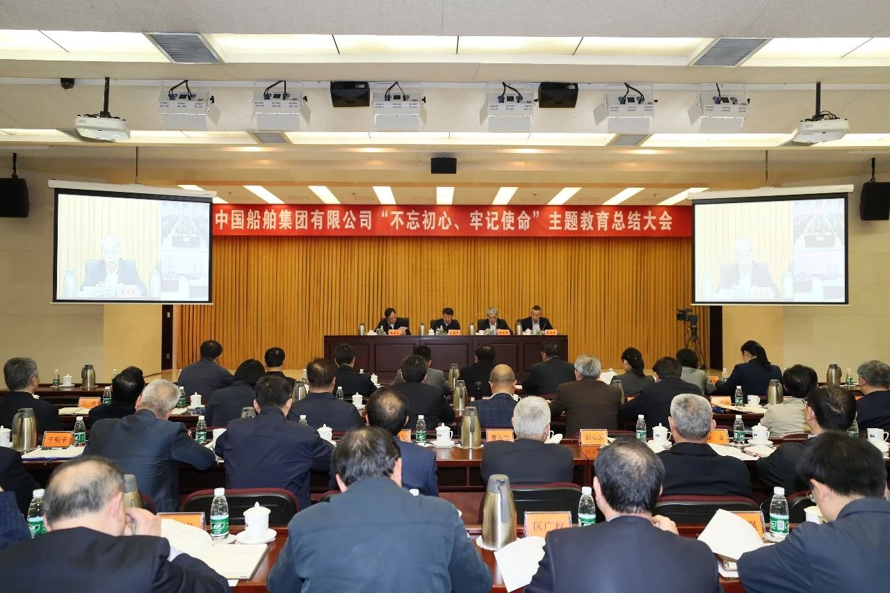中國船舶集團黨組召開“不忘初心、牢記使命”主題教育總結大會
